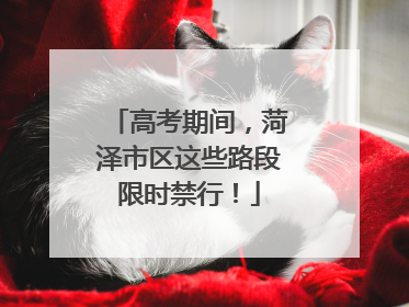 高考期间，菏泽市区这些路段限时禁行！